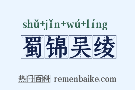 蜀锦吴绫是什么意思的图片